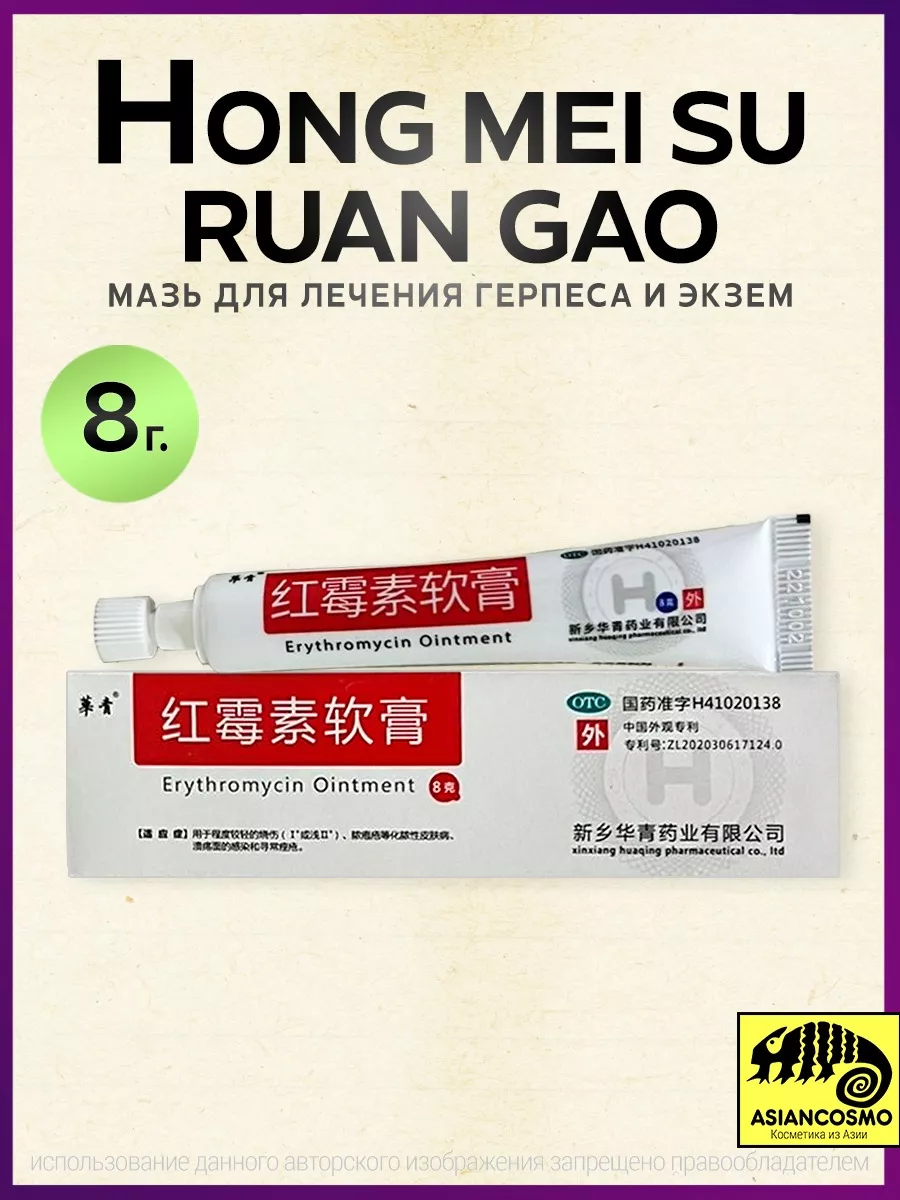 Мазь для лечения герпеса и экзем Hong Mei Su Ruan Gao, 8 гр. ASIANCOSMO  154906799 купить за 326 ₽ в интернет-магазине Wildberries