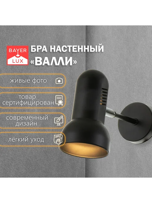 BayerLux Бра Валли Е27 40Вт