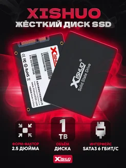 Внутренний жесткий диск SSD накопитель 1 TB 2.5 Xishuo 154908018 купить за 5 199 ₽ в интернет-магазине Wildberries