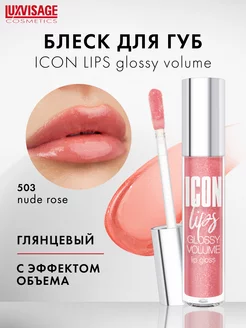 Блеск для губ с эффектом объема ICON lips glossy с блестками LUXVISAGE 154908402 купить за 255 ₽ в интернет-магазине Wildberries