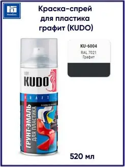 Грунт-эмаль спрей для пластика 520мл KUDO 154909041 купить за 299 ₽ в интернет-магазине Wildberries