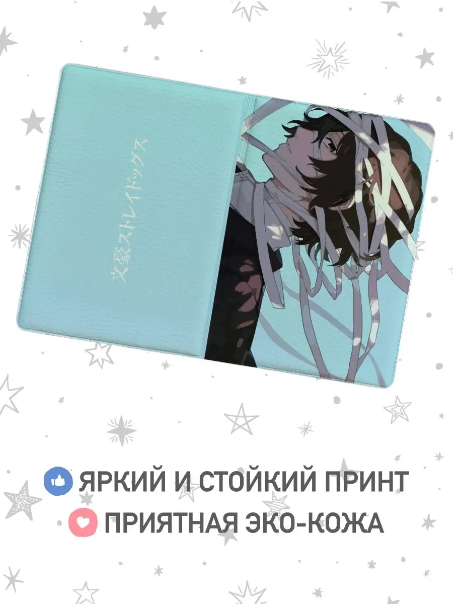 Обложка на паспорт,для загранпаспорта с принтом Бродячие псы jojo print  154909592 купить за 306 ₽ в интернет-магазине Wildberries