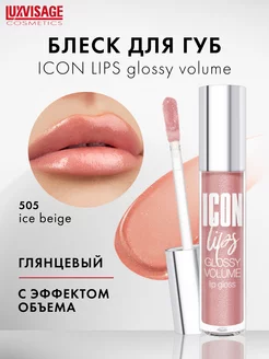 Блеск для губ с эффектом объема ICON lips glossy с блестками LUXVISAGE 154910692 купить за 284 ₽ в интернет-магазине Wildberries