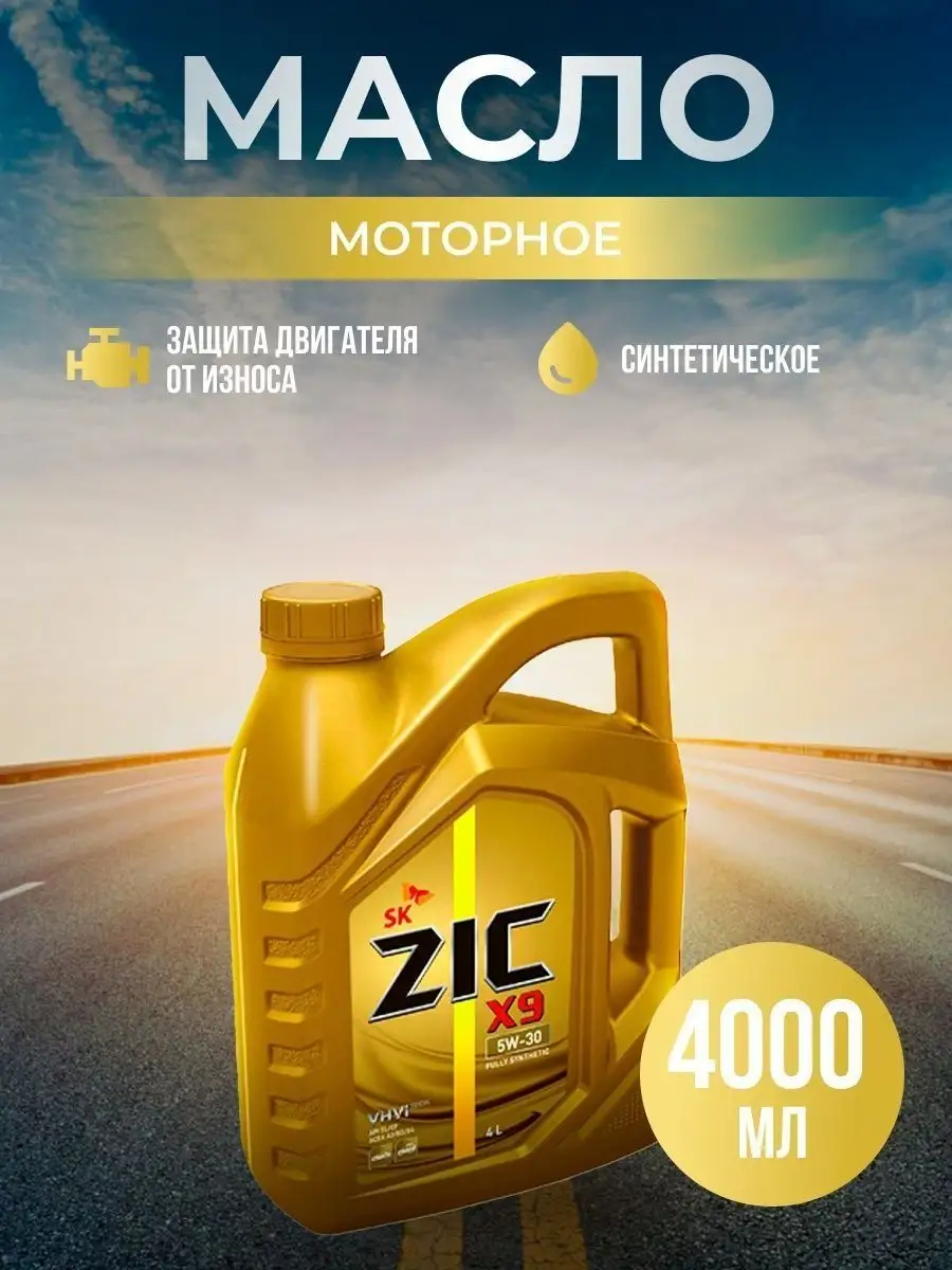 162613 Zic X9 5w 40 Купить