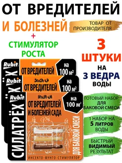 Средства защиты растений СИЛАТРЕХх3шт Rubit 154912523 купить за 411 ₽ в интернет‑магазине Wildberries
