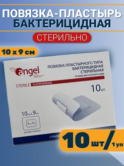 Повязка лейкопластырь бактерицидная 10*9см 10шт Angel 154912692 купить за 230 ₽ в интернет-магазине Wildberries