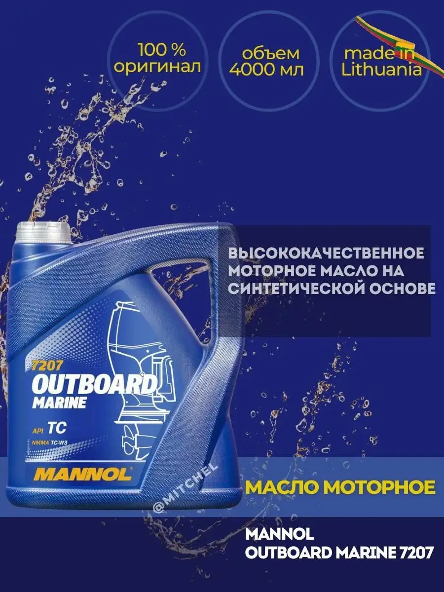 Масло для лодочного мотора 2т двухтактное Outboard Marine 4л MANNOL  154914064 купить за 2 856 ₽ в интернет-магазине Wildberries