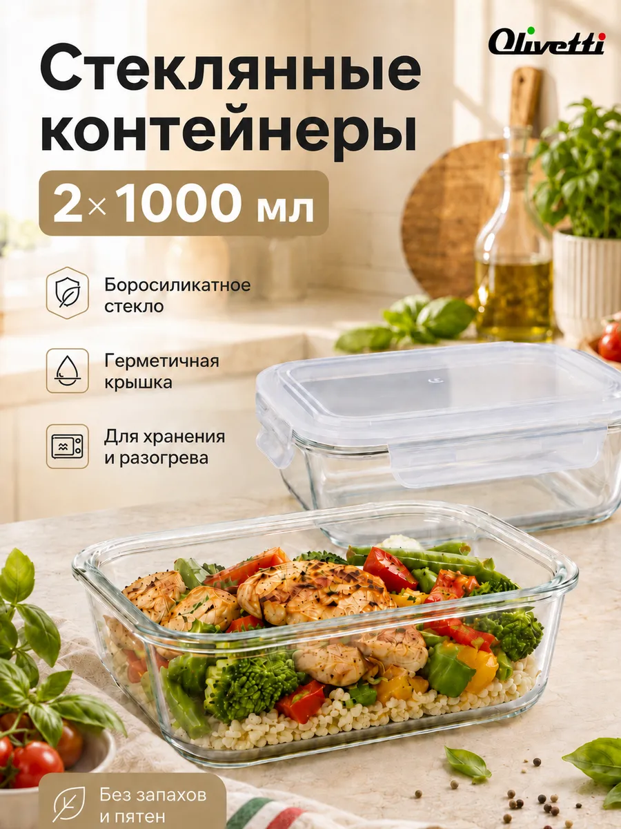 Набор стеклянных контейнеров для еды 2 шт 1000 мл