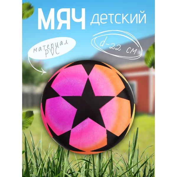 Мяч детский