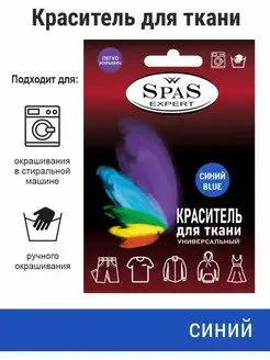 Краситель для ткани spas expert 154915239 купить за 264 ₽ в интернет-магазине Wildberries