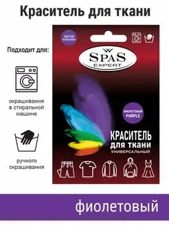 Краситель для ткани spas expert 154915241 купить за 293 ₽ в интернет-магазине Wildberries