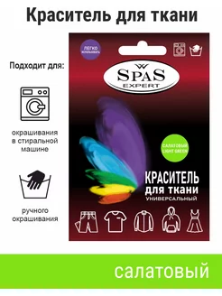 Краситель для ткани spas expert 154915250 купить за 416 ₽ в интернет-магазине Wildberries