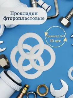 Прокладка фторопластовая 3 4" 10 шт 154916030 купить за 150 ₽ в интернет-магазине Wildberries