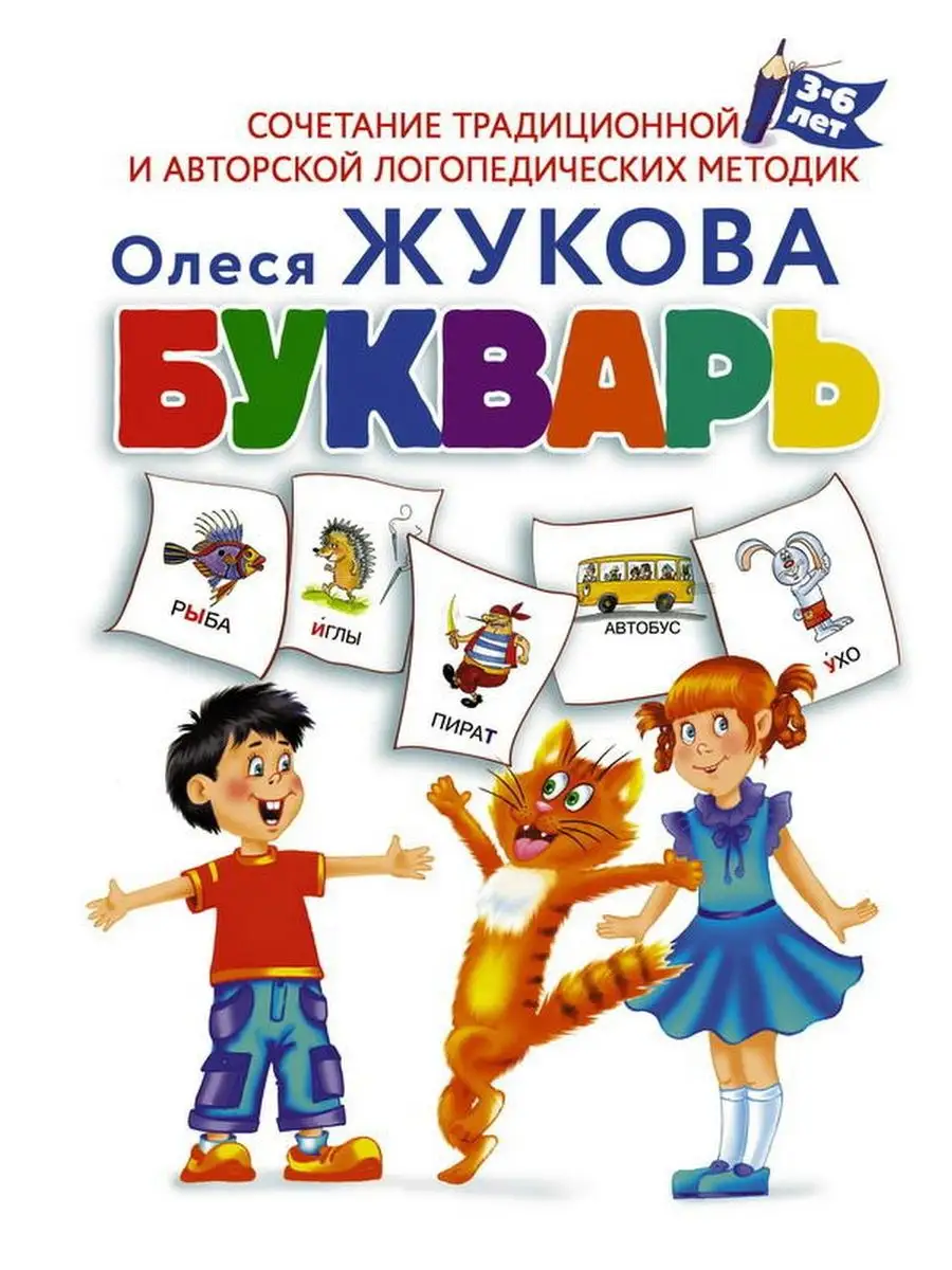 Книга Букварь 3-6 лет Жукова О.С. Издательство АСТ 154917007 купить за 327  ₽ в интернет-магазине Wildberries