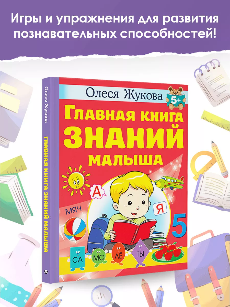 Главная книга знаний малыша. 5+ Издательство АСТ 154917020 купить за 626 ₽  в интернет-магазине Wildberries