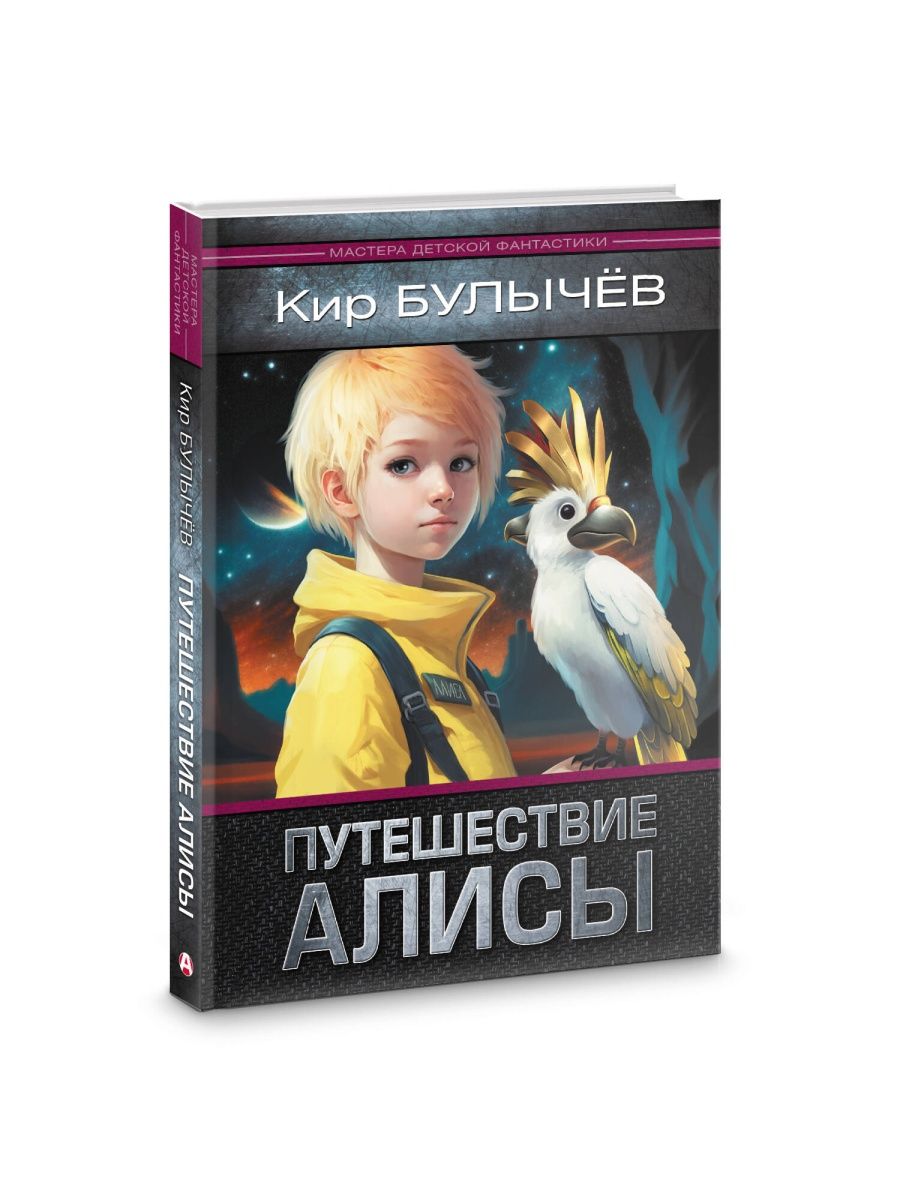 Кирбудычев Алиса Селезнева.