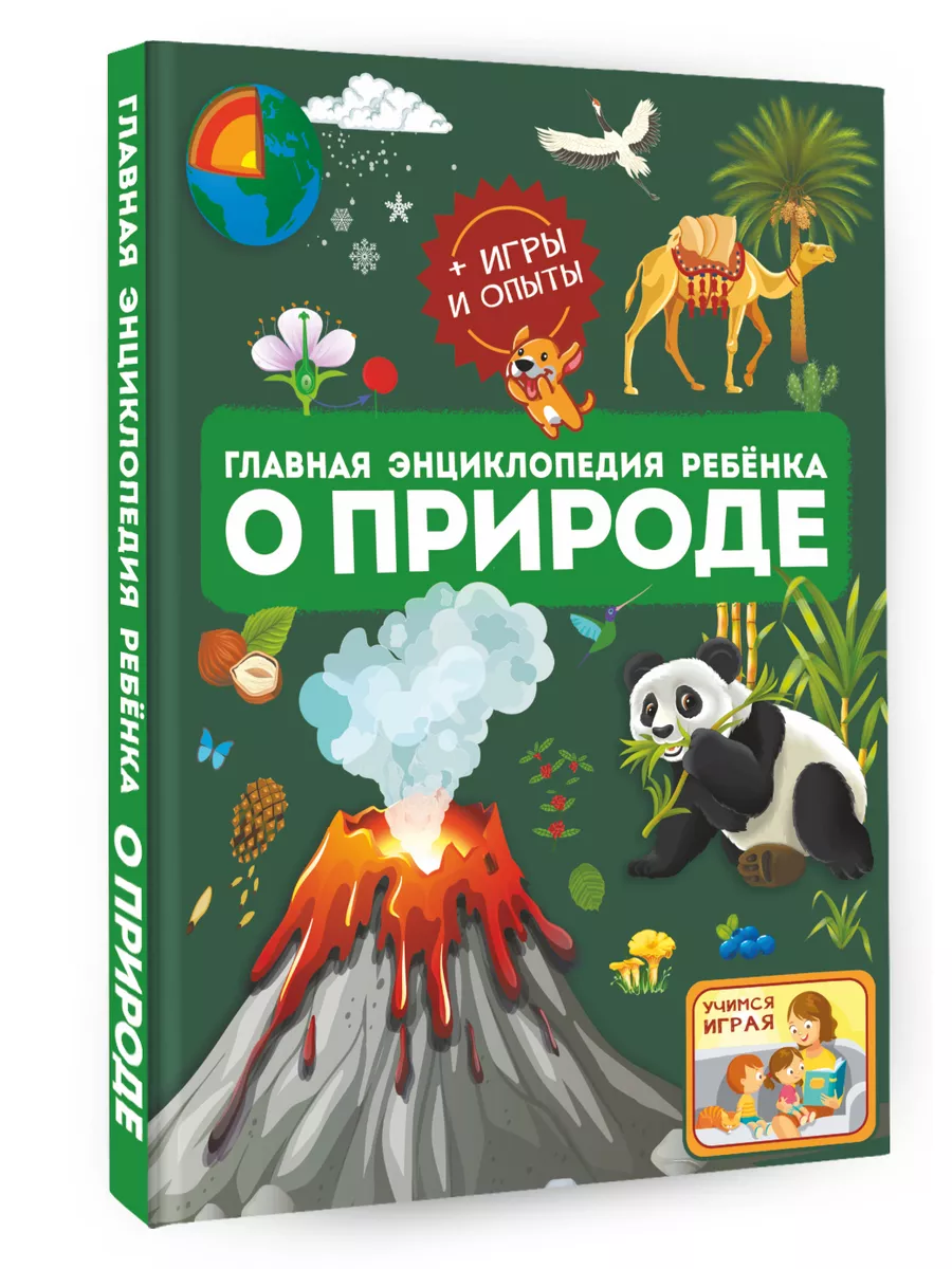 Главная энциклопедия ребёнка о природе