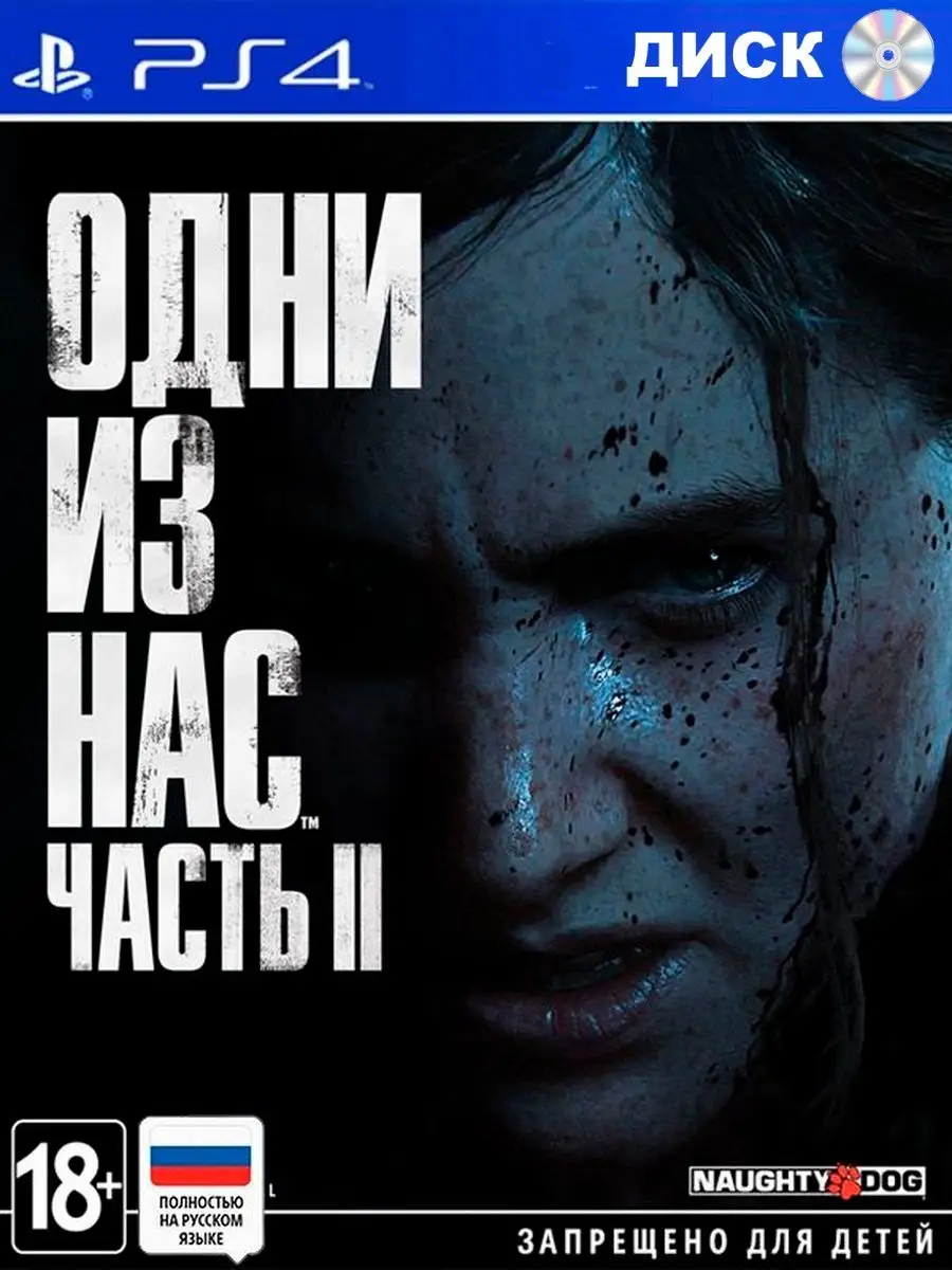 Игра The Last of Us Part 2 Одни из нас часть 2 рус вер PS4 СитиВайб  154917108 купить в интернет-магазине Wildberries