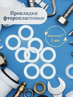 Прокладка фторопластовая 1" 5 шт 154917573 купить за 143 ₽ в интернет-магазине Wildberries