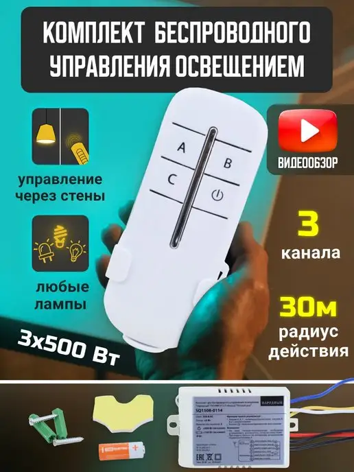 TDMElectric Реле с пультом для света 3 канала беспроводной выключатель