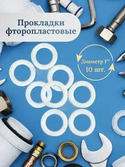 Прокладка фторопластовая 1", 10 шт. 154918629 купить за 306 ₽ в интернет-магазине Wildberries