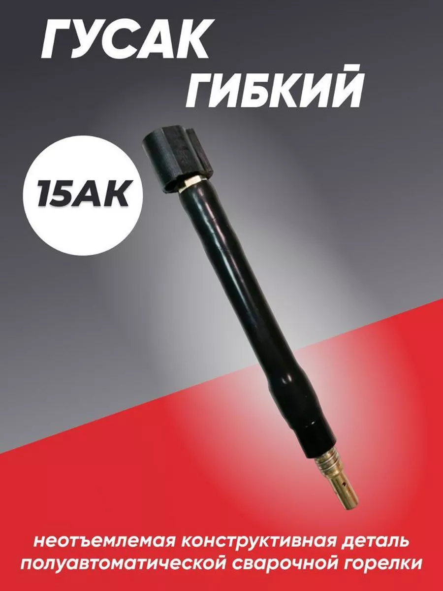 Гусак 15AK для сварочной горелки MIG, гибкий ПТК 154918812 купить в  интернет-магазине Wildberries