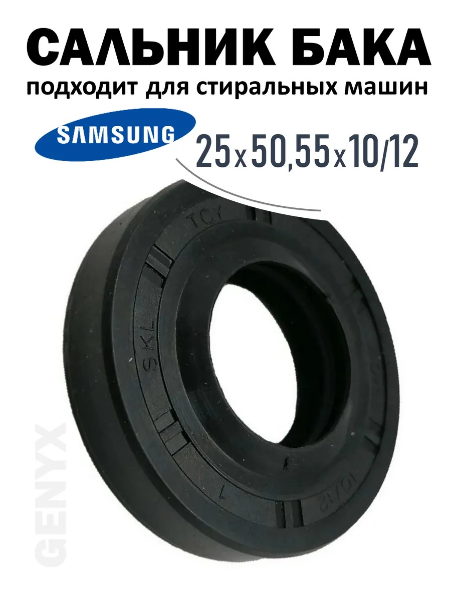 Сальник бака для стиральных машин Samsung 25x50.55x10 12