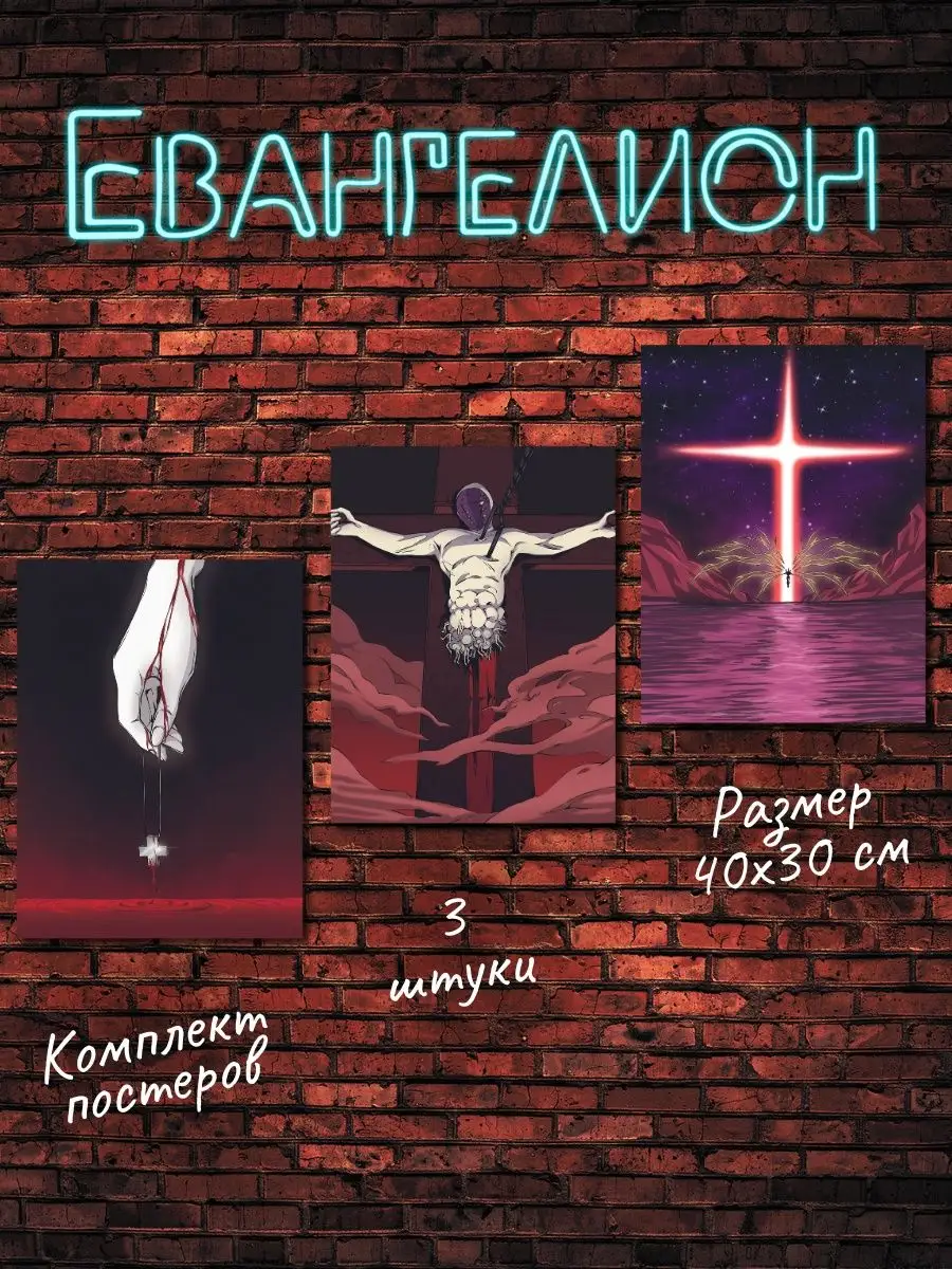 Постеры аниме Евангелион, подарочный набор Evangelion Poster808 154919605  купить за 281 ₽ в интернет-магазине Wildberries