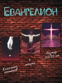 Постеры аниме Евангелион, подарочный набор Evangelion Poster808 154919605 купить за 253 ₽ в интернет-магазине Wildberries