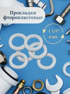 Прокладка фторопластовая 1 1/2", 4 шт. 154921088 купить за 180 ₽ в интернет-магазине Wildberries