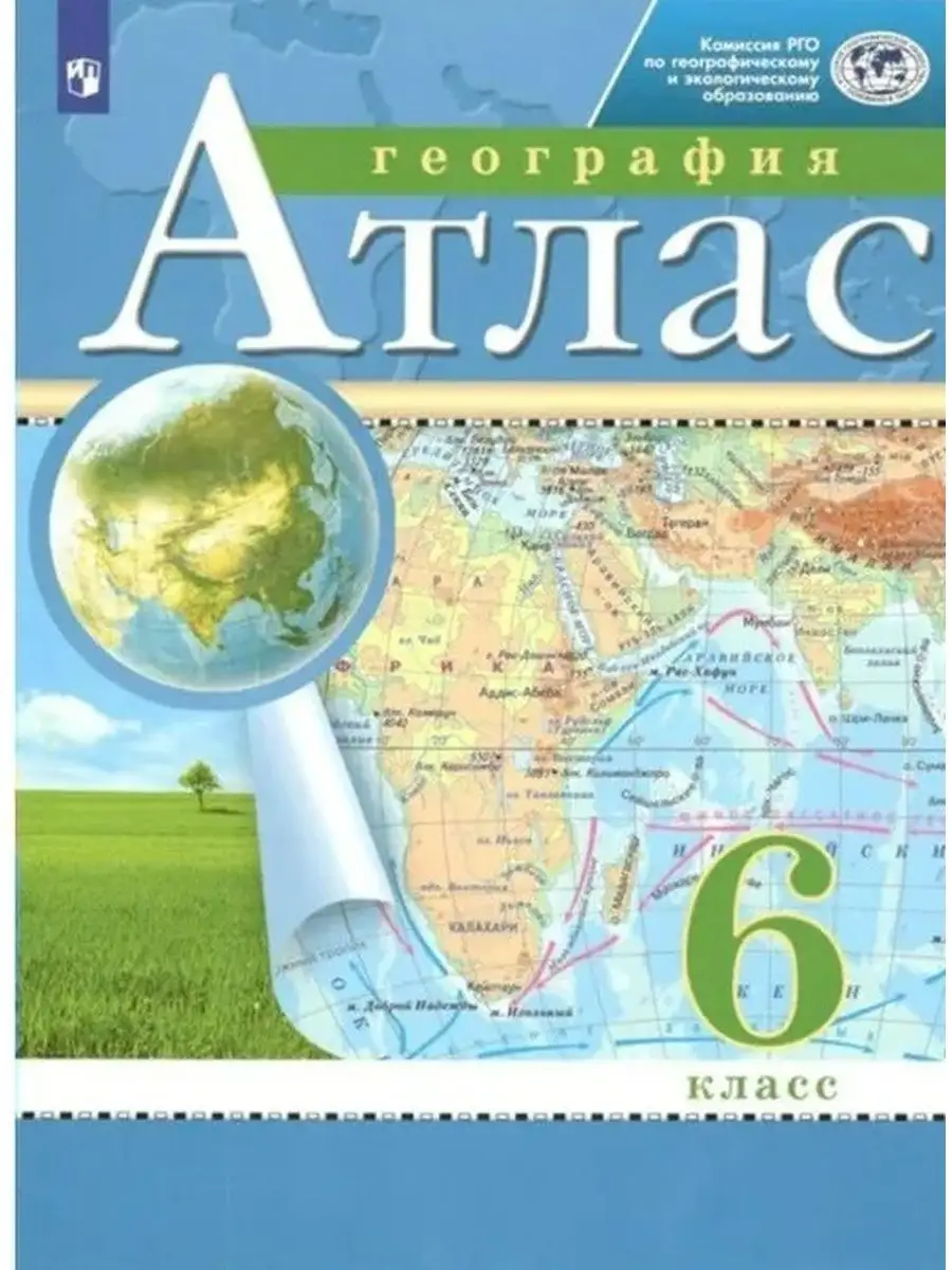 Атлас по географии и контурные карты 6 класс РГО Просвещение 154921626  купить за 335 ₽ в интернет-магазине Wildberries