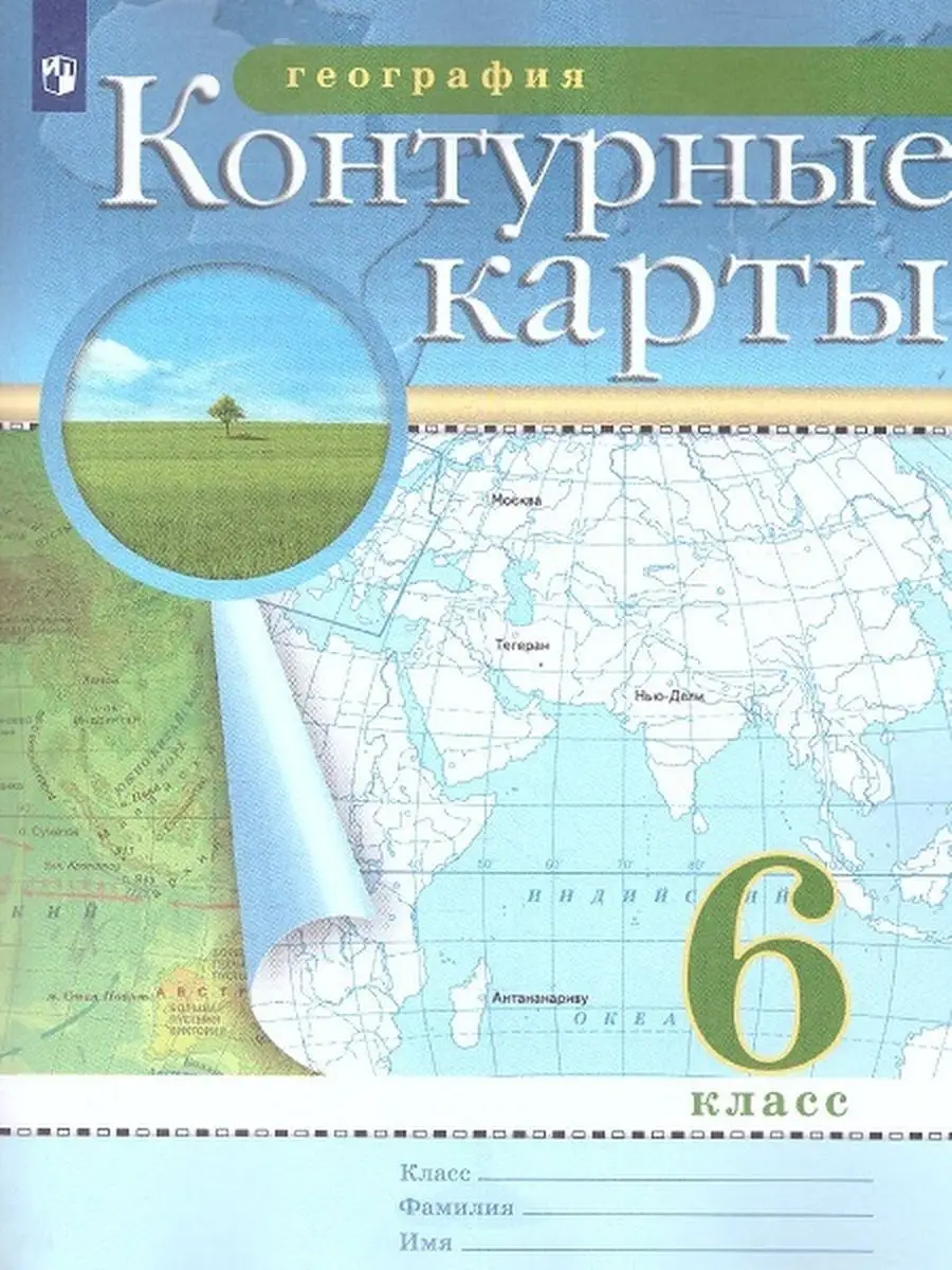 Атлас по географии и контурные карты 6 класс РГО Просвещение 154921626  купить за 335 ₽ в интернет-магазине Wildberries