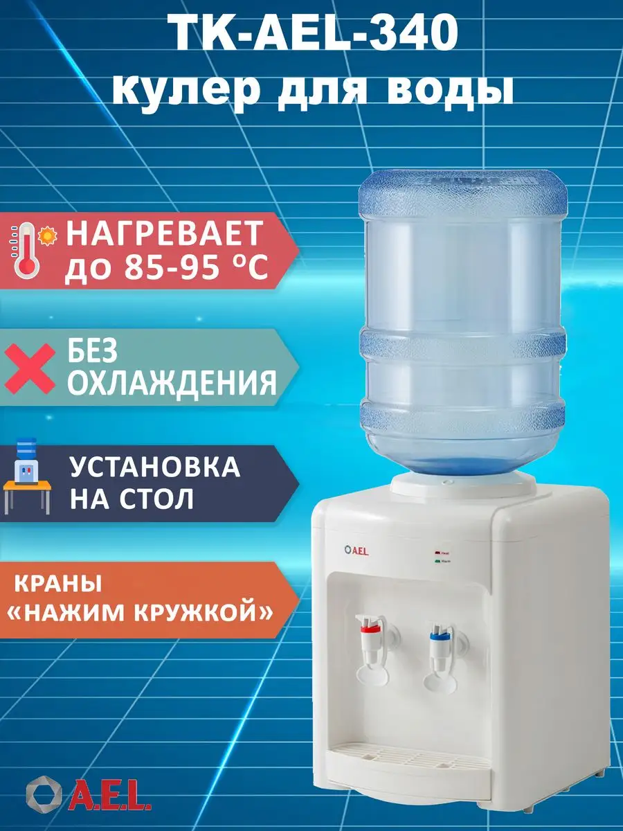 Кулер для воды TK-AEL-340 с нагревом без охлаждения AEL 154921681 купить за  3 169 ₽ в интернет-магазине Wildberries