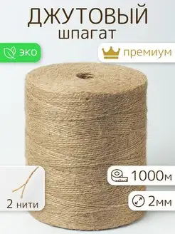 Шпагат джутовый, бечевка для рукоделия 1000м СтарПрайс 154921712 купить за 494 ₽ в интернет-магазине Wildberries