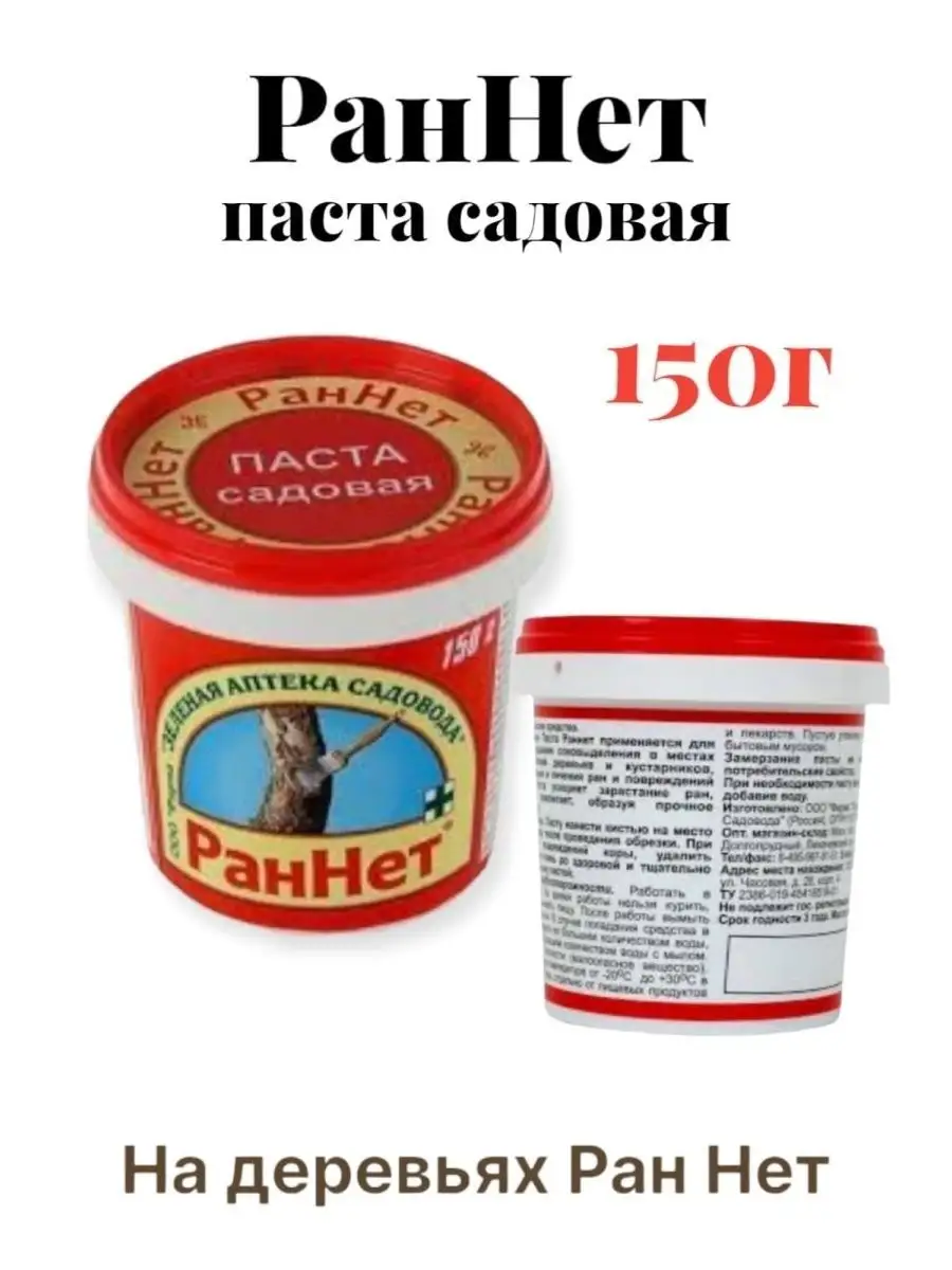 Замазка ран деревьев. Раннет садовая паста. замазка раннет для деревьев. раннет для растений. раннет садовая паста состав.