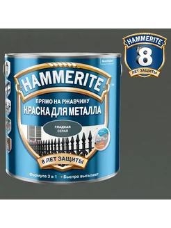 Краска для металла алкидная гладкая серая 0,75 л Hammerite 154925292 купить за 2 014 ₽ в интернет-магазине Wildberries