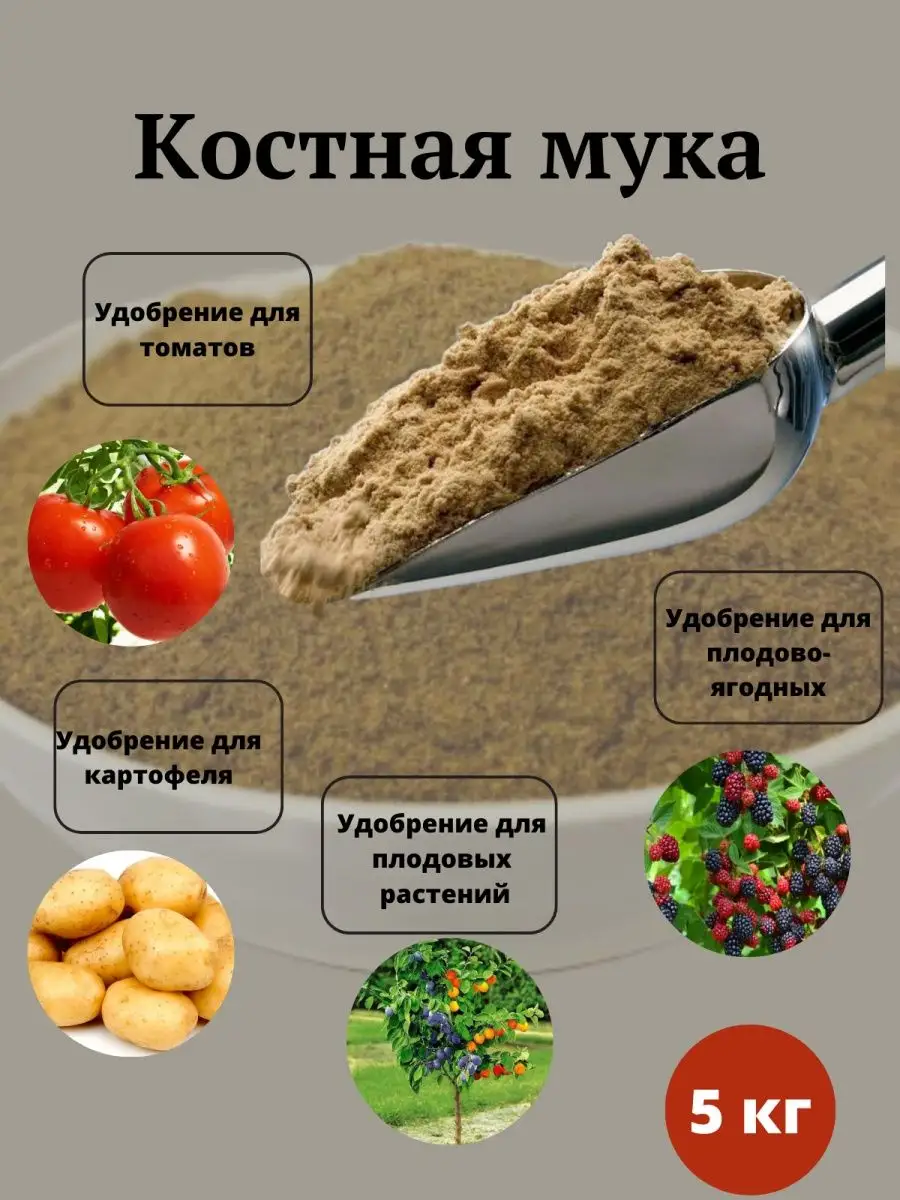 Костная мука 5 кг, удобрение для растений ОРГАНИКS 154926376 купить за 350  ₽ в интернет-магазине Wildberries