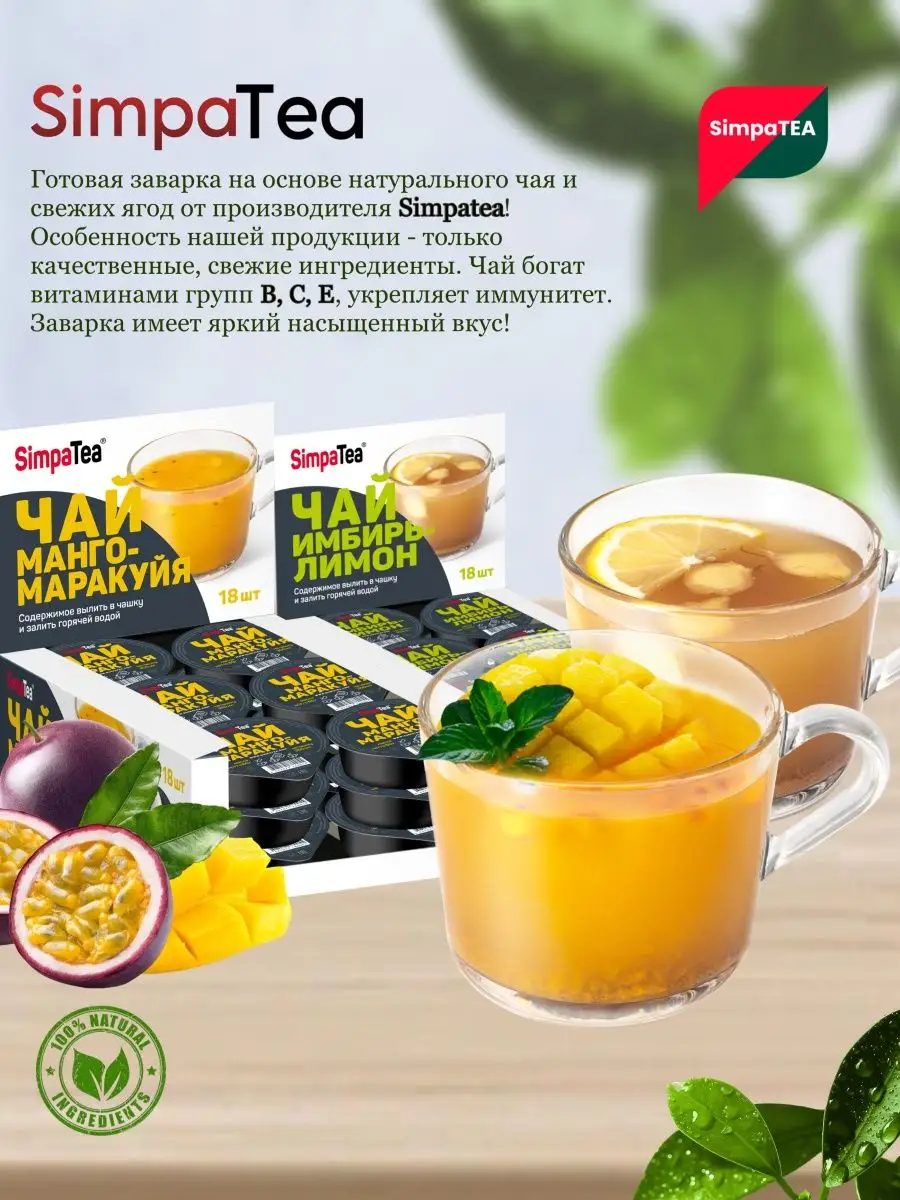 Чай порционный SimpaTea вкус Имбирь-Лимон 10 шт. по 45 гр. Simpa Tea  154926772 купить за 730 ₽ в интернет-магазине Wildberries