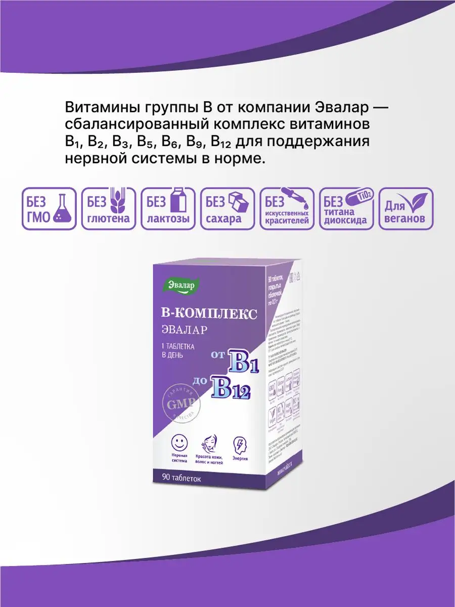 Витамины группы В, таблетки по 0,2 г, №90 Эвалар 154931219 купить за 401 ₽  в интернет-магазине Wildberries