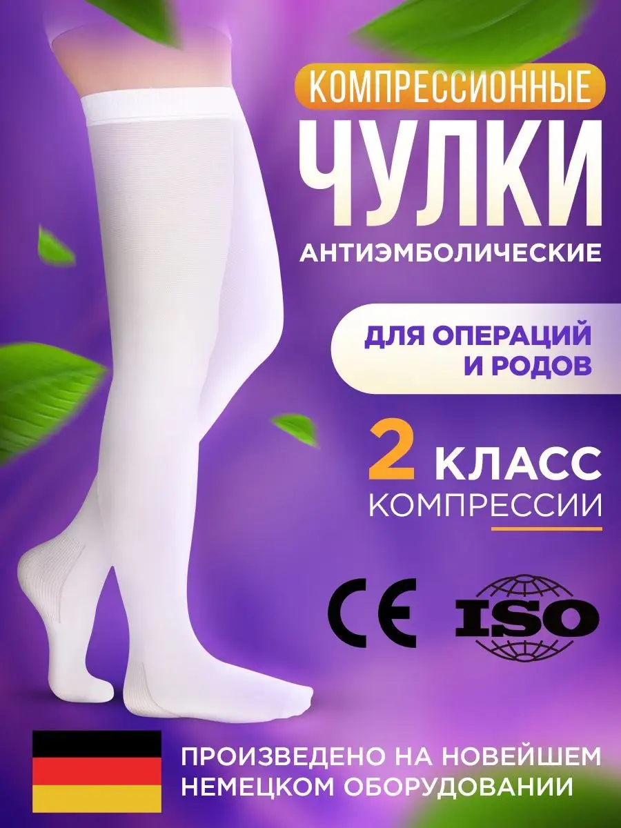Компрессионные чулки для родов – купить чулки для беременных в роддом на роды – цена в СПб и Москве