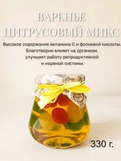 Натуральное Варенье Цитрусовый Микс, 330 г Вкус Крыма 154934624 купить за 229 ₽ в интернет-магазине Wildberries