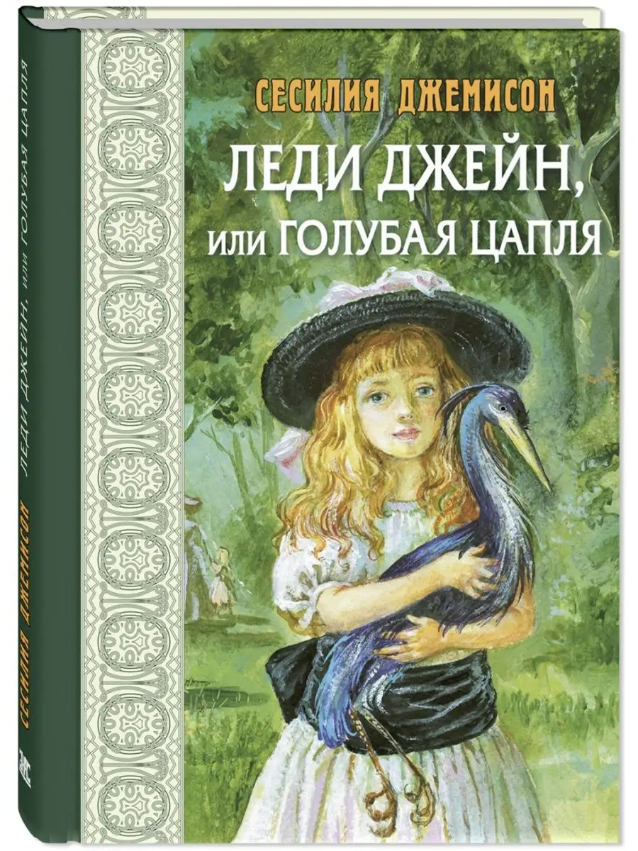 Леди Джейн, или Голубая цапля Энас-Книга 154935536 купить за 460 ₽ в  интернет-магазине Wildberries