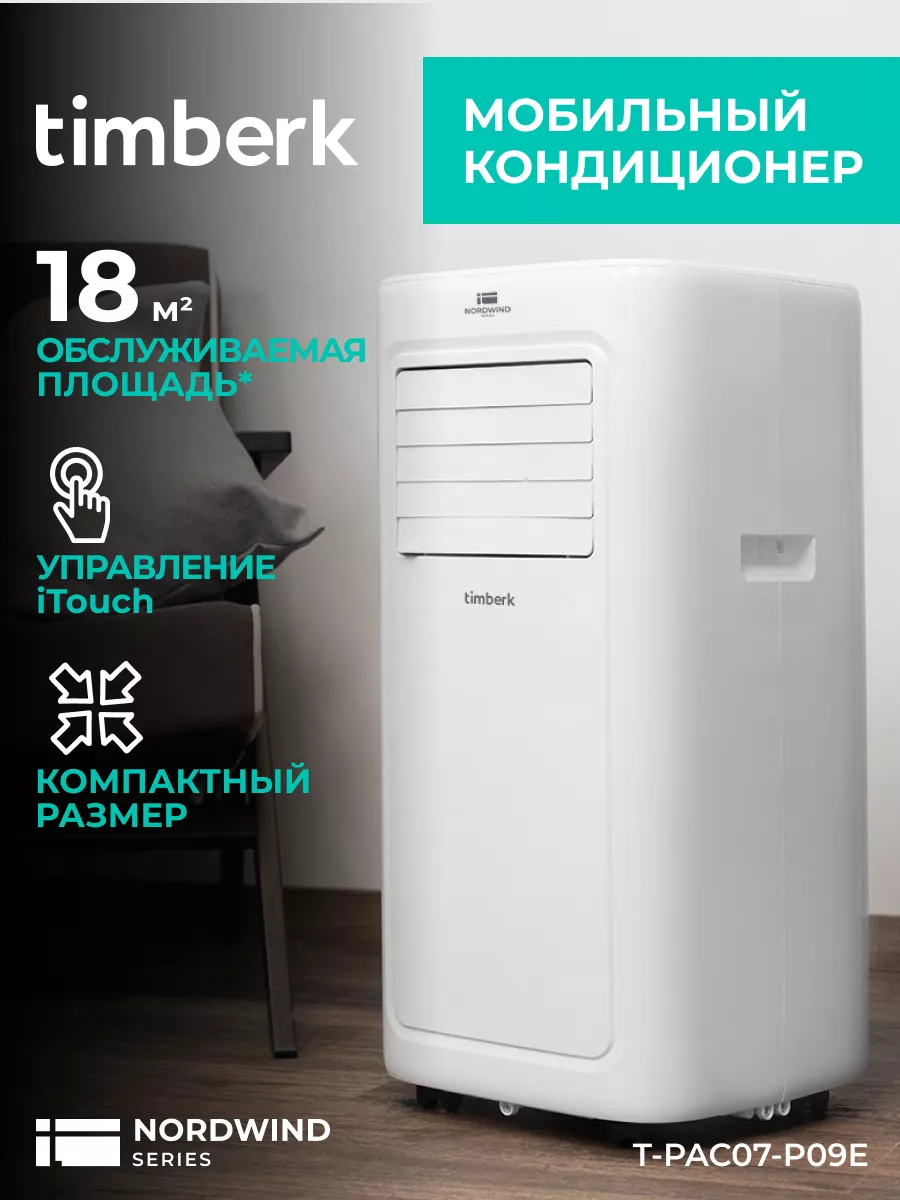 Мобильный моноблочный кондиционер P09E Timberk 154935581 купить в  интернет-магазине Wildberries