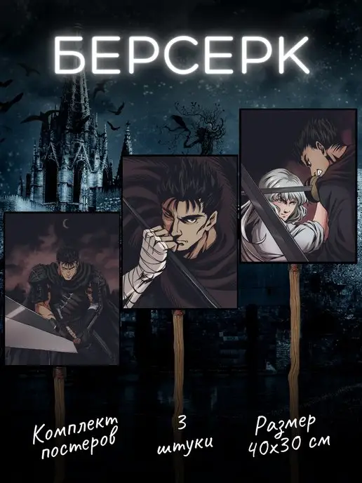 Poster808 Комплект постеров Берсерк аниме Гриффит Гатс Berserk