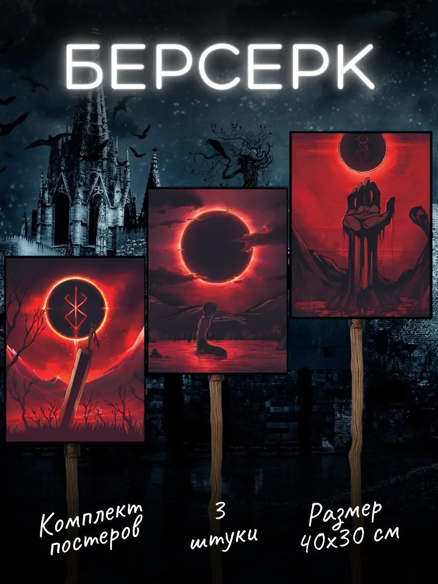 Аниме Берсерк постеры Berserk Гатс Гриффит Poster808 154936266 купить за  290 ₽ в интернет-магазине Wildberries