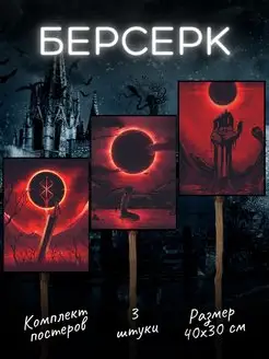 Аниме Берсерк постеры Berserk Гатс Гриффит Poster808 154936266 купить за 306 ₽ в интернет-магазине Wildberries