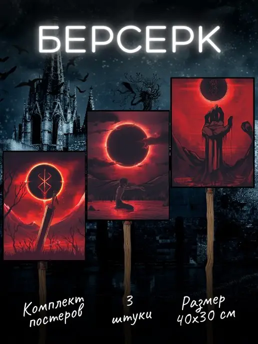 Poster808 Аниме Берсерк постеры Berserk Гатс Гриффит