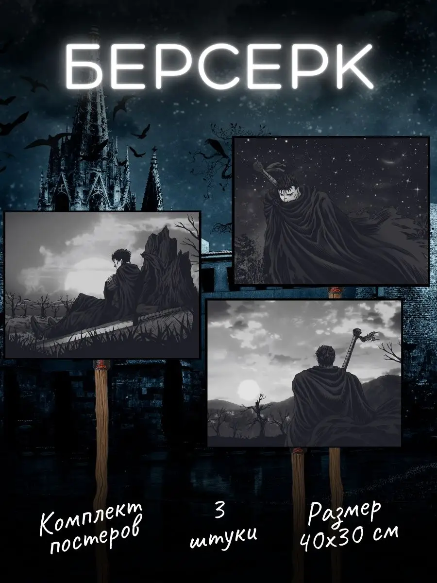 Аниме Берсерк постеры Berserk Гатс Poster808 154936267 купить за 243 ₽ в  интернет-магазине Wildberries