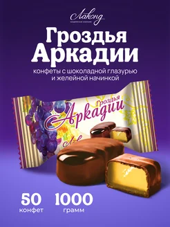 Конфеты "Гроздья Аркадии" 1 кг Лаконд 154936458 купить за 654 ₽ в интернет-магазине Wildberries