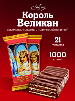 Конфеты шоколадные Король Великан, 1 кг Лаконд 154936469 купить за 1 226 ₽ в интернет-магазине Wildberries